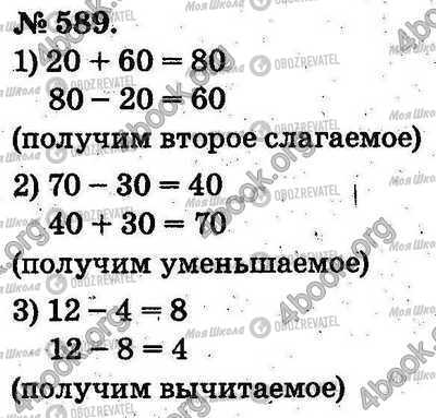 ГДЗ Математика 2 класс страница 589